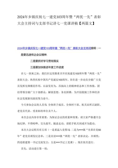 2024年乡镇庆祝七一建党103周年暨“两优一先”表彰大会主持词与支部书记讲七一党课讲稿【两篇文】.docx
