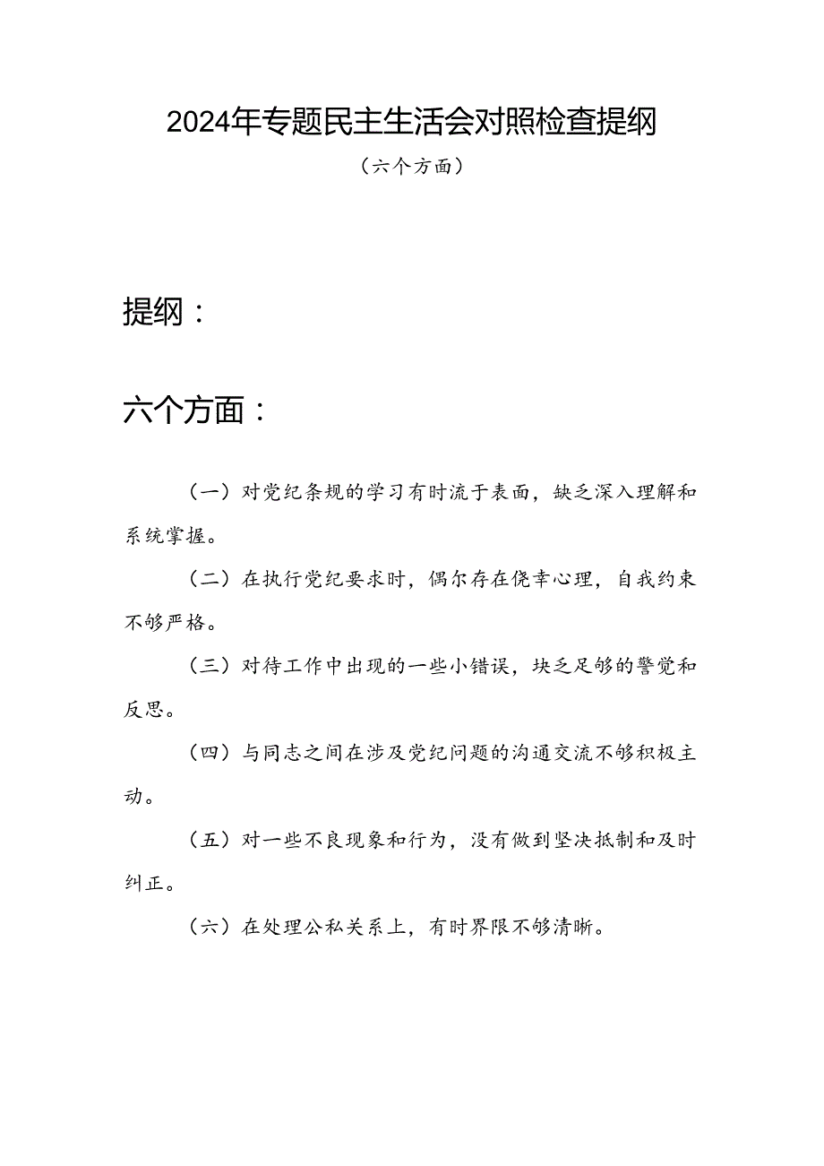 2024年党纪学习教育民主生活会五个六个方面对照检视剖析检查发言材料2篇.docx_第2页