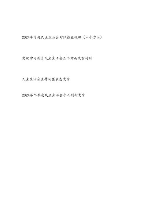 2024年党纪学习教育民主生活会五个六个方面对照检视剖析检查发言材料2篇.docx