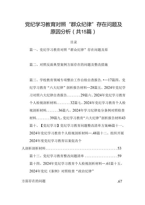 党纪学习教育对照“群众纪律”存在问题及原因分析优选15篇.docx