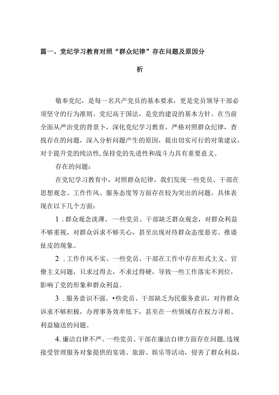 党纪学习教育对照“群众纪律”存在问题及原因分析优选15篇.docx_第2页