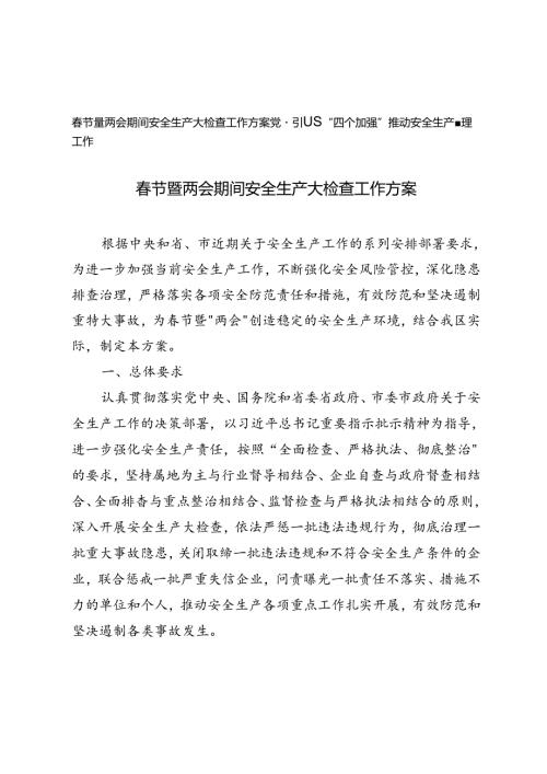 2024年节暨两会期间安全生产大检查工作方案+党建引领“四个加强”推动安全生产管理工作.docx