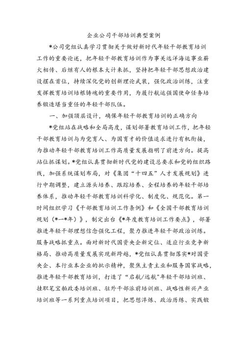 企业公司干部培训典型案例.docx