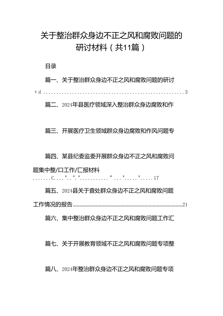 （11篇）关于整治群众身边不正之风和腐败问题的研讨材料范文.docx_第1页