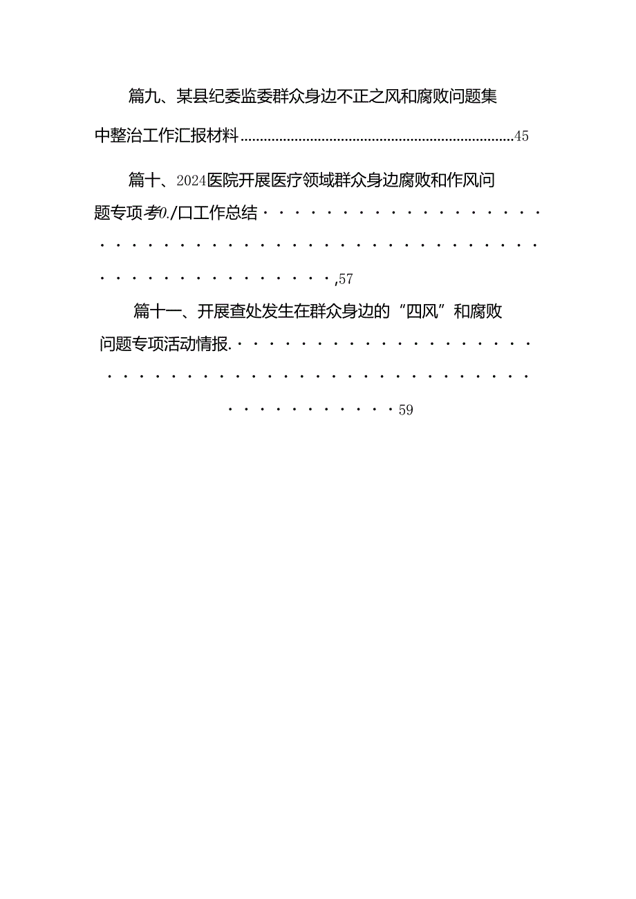 （11篇）关于整治群众身边不正之风和腐败问题的研讨材料范文.docx_第2页