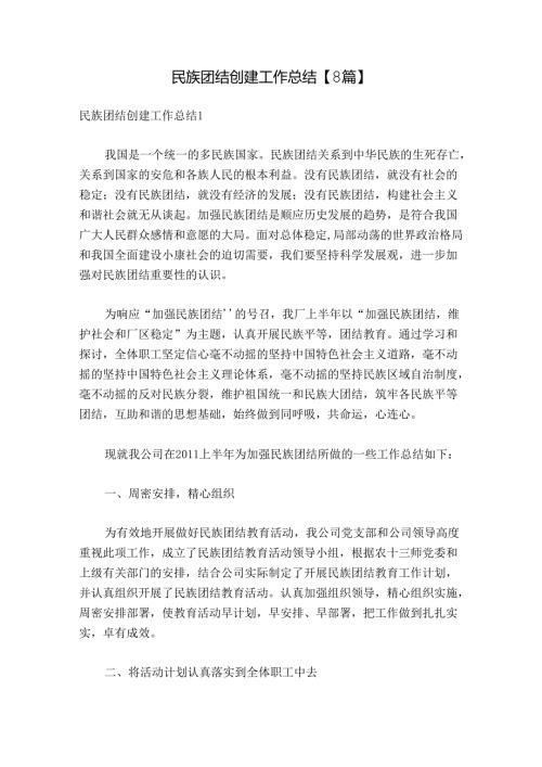 民族团结创建工作总结【8篇】.docx