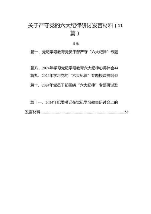 关于严守党的六大纪律研讨发言材料（11篇）.docx