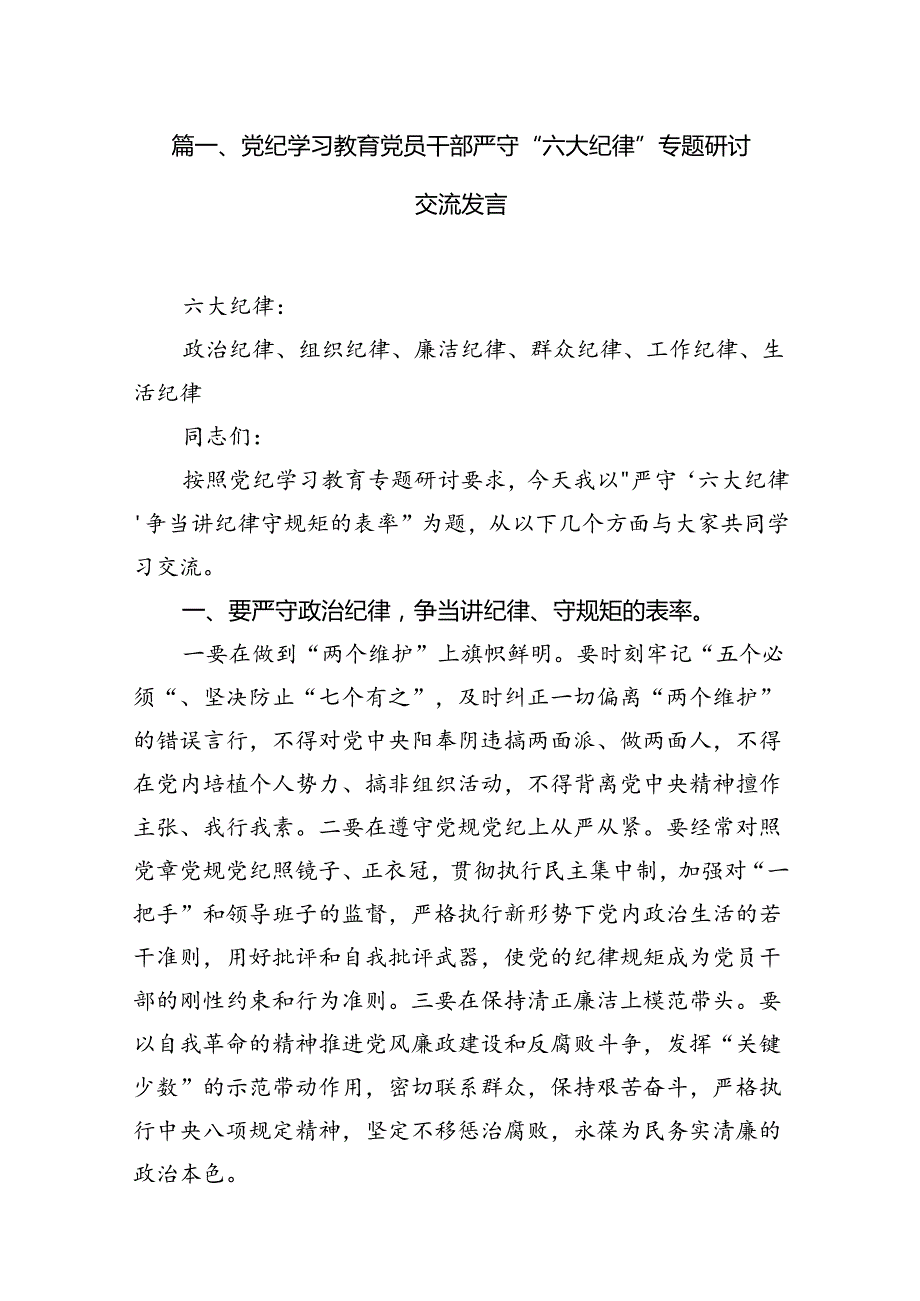 关于严守党的六大纪律研讨发言材料（11篇）.docx_第2页