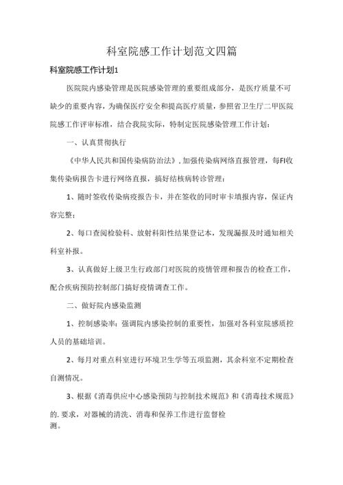 科室院感工作计划范文四篇.docx
