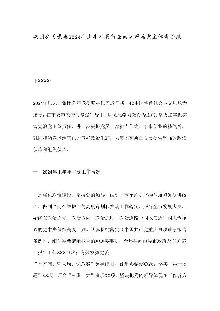 集团公司党委2024年上半年履行全面从严治党主体责任报告(2).docx_第1页