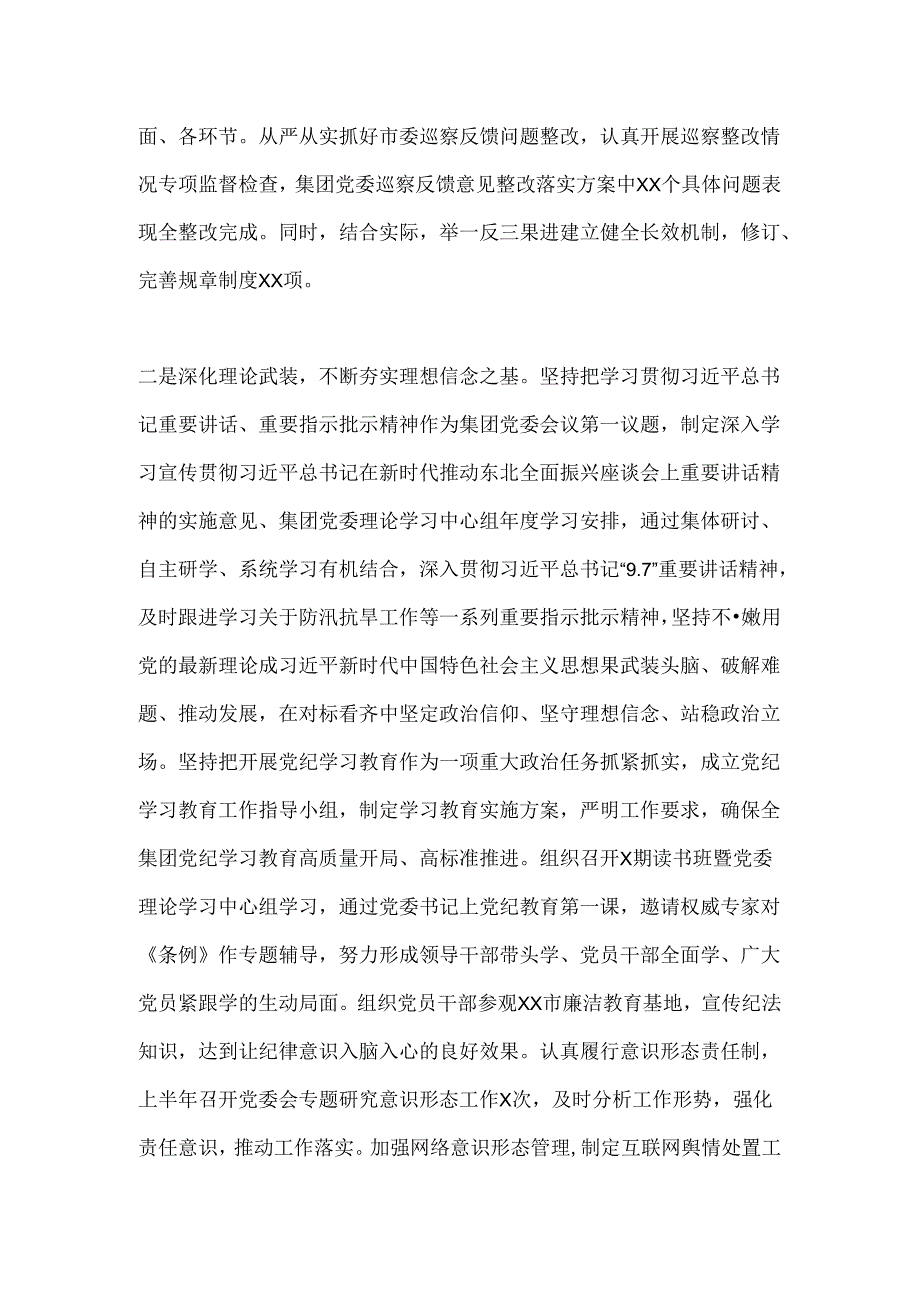 集团公司党委2024年上半年履行全面从严治党主体责任报告(2).docx_第2页
