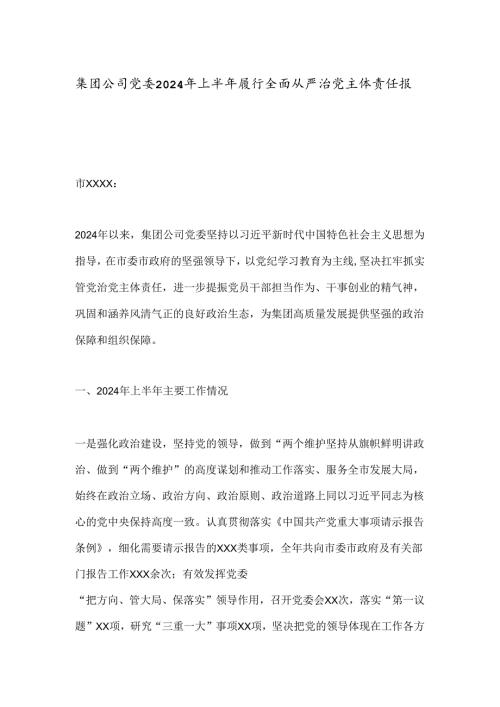 集团公司党委2024年上半年履行全面从严治党主体责任报告(2).docx