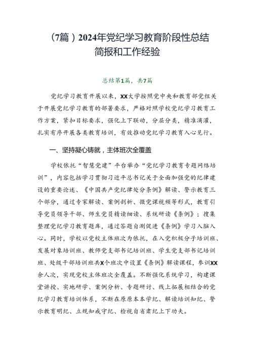 （7篇）2024年党纪学习教育阶段性总结简报和工作经验.docx