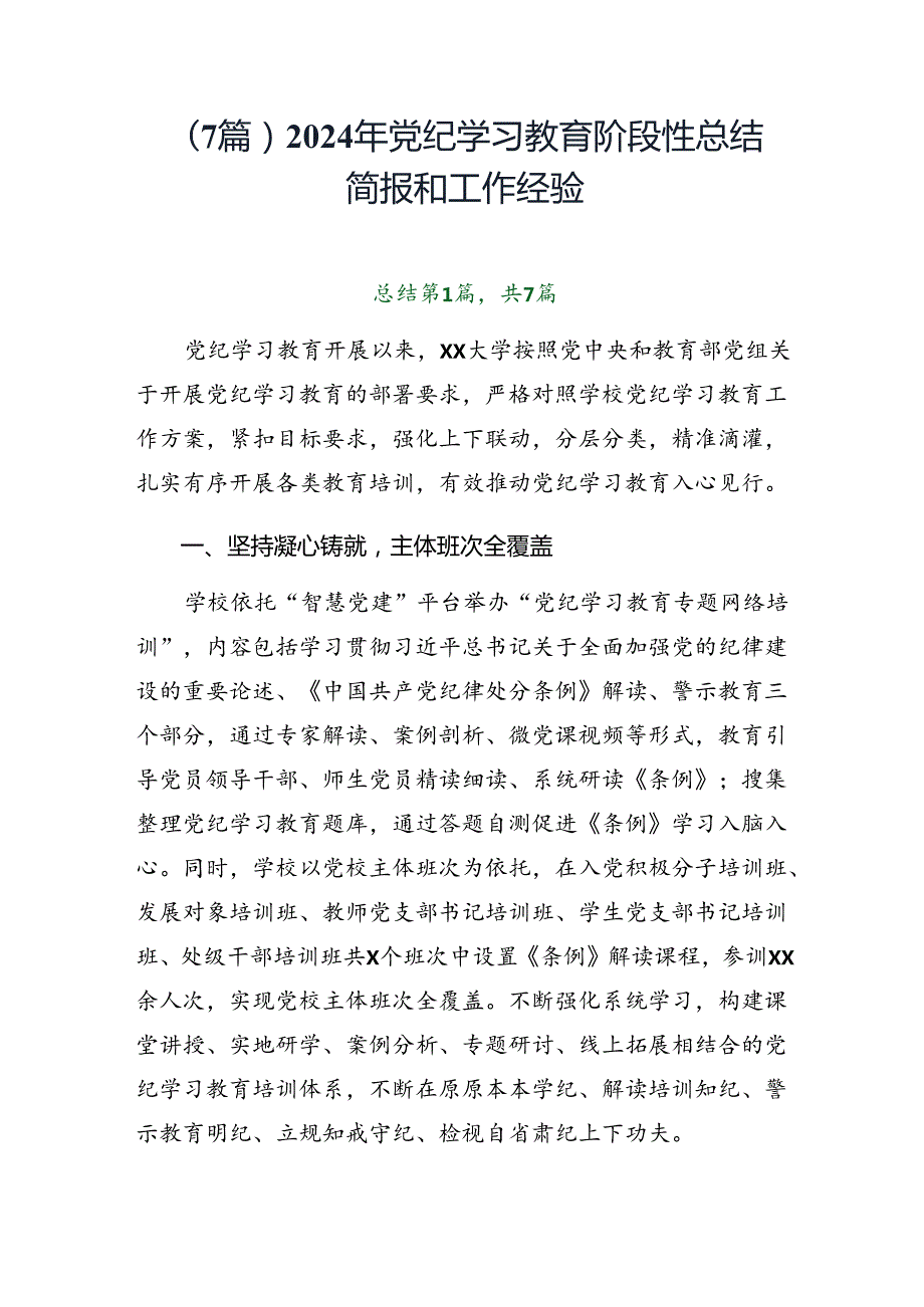 （7篇）2024年党纪学习教育阶段性总结简报和工作经验.docx_第1页