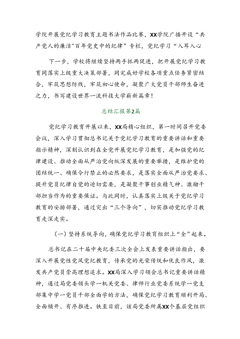 （7篇）2024年党纪学习教育阶段性总结简报和工作经验.docx_第3页