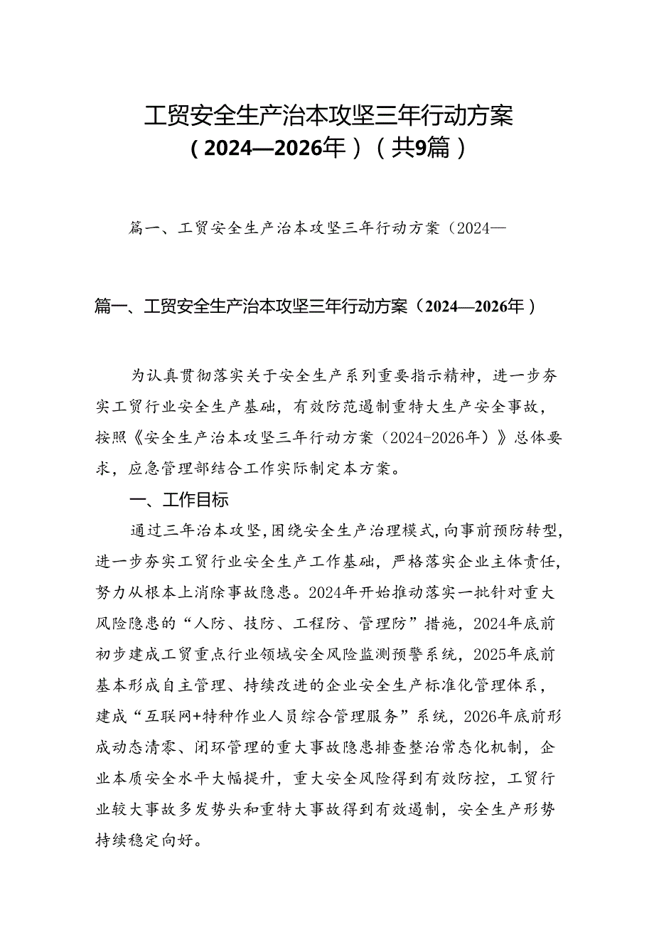 （9篇）工贸安全生产治本攻坚三年行动方案（20242026年）（优选）.docx_第1页