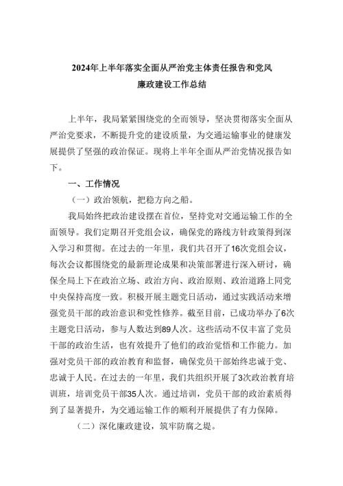 2024年上半年落实全面从严治党主体责任报告和党风廉政建设工作总结六篇（最新版）.docx