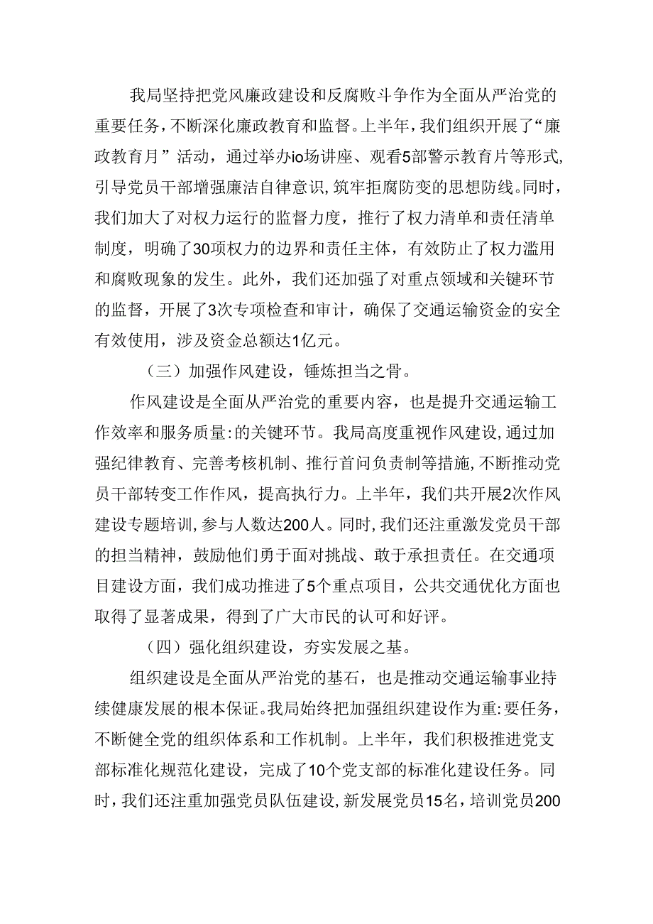 2024年上半年落实全面从严治党主体责任报告和党风廉政建设工作总结六篇（最新版）.docx_第2页