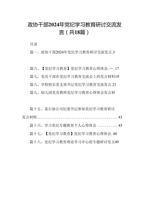 政协干部2024年党纪学习教育研讨交流发言 （汇编18份）.docx