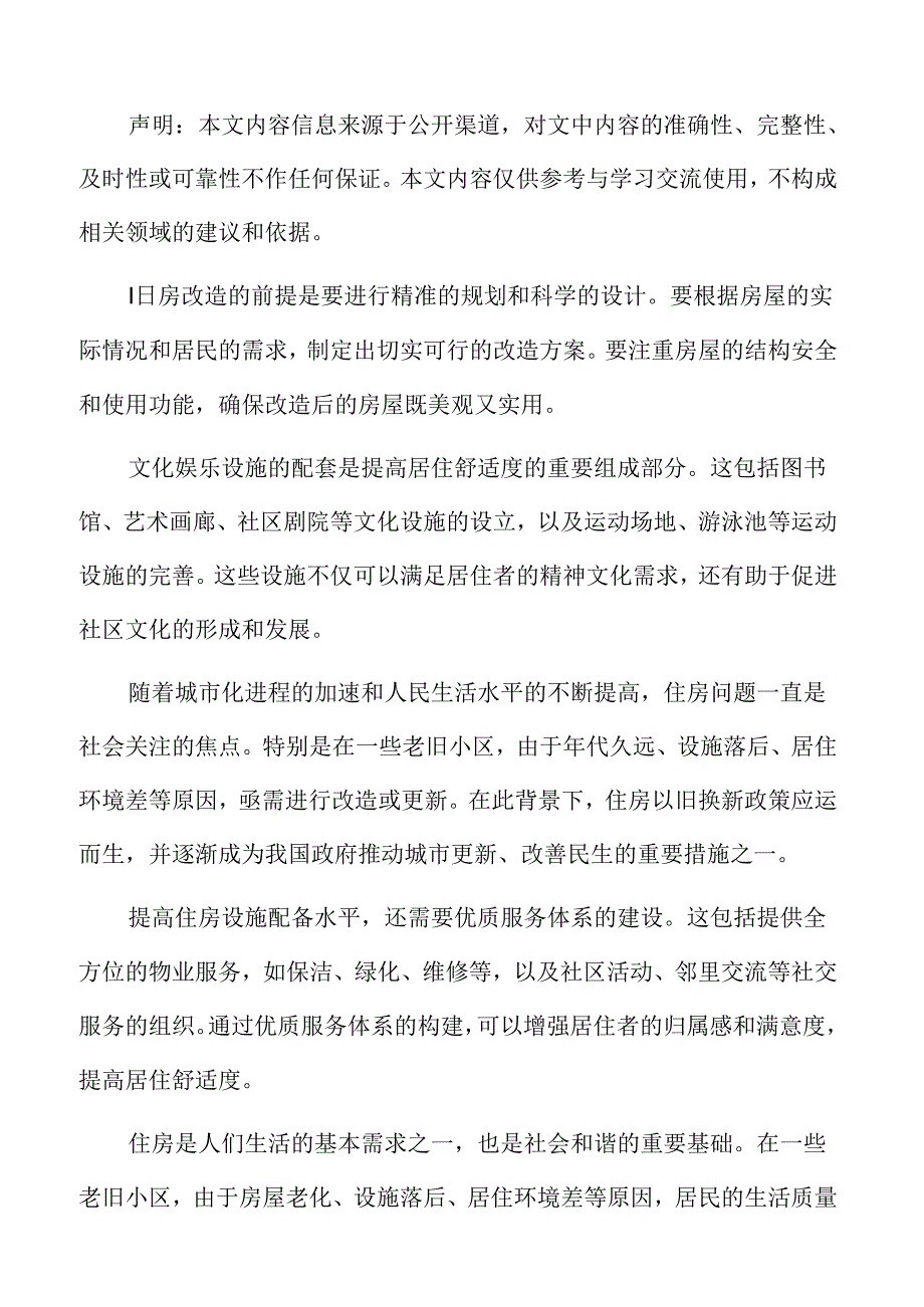 住房以旧换新实施效果评估.docx_第2页