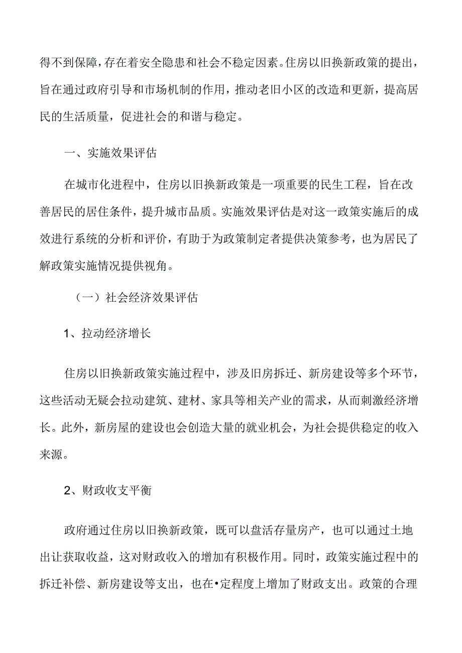 住房以旧换新实施效果评估.docx_第3页