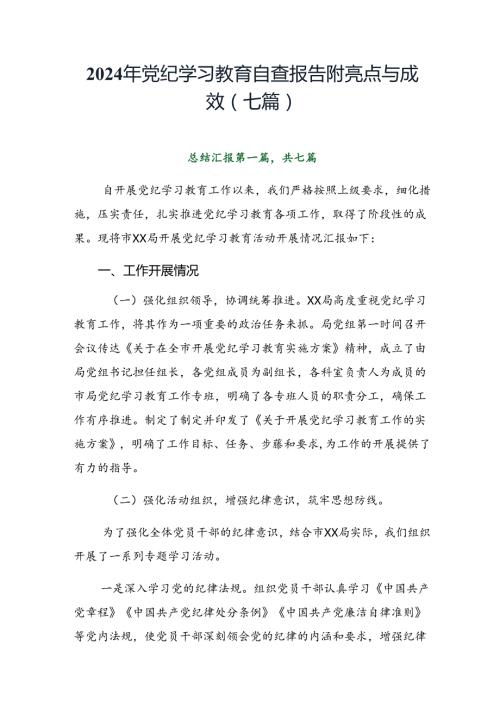 2024年党纪学习教育自查报告附亮点与成效（七篇）.docx