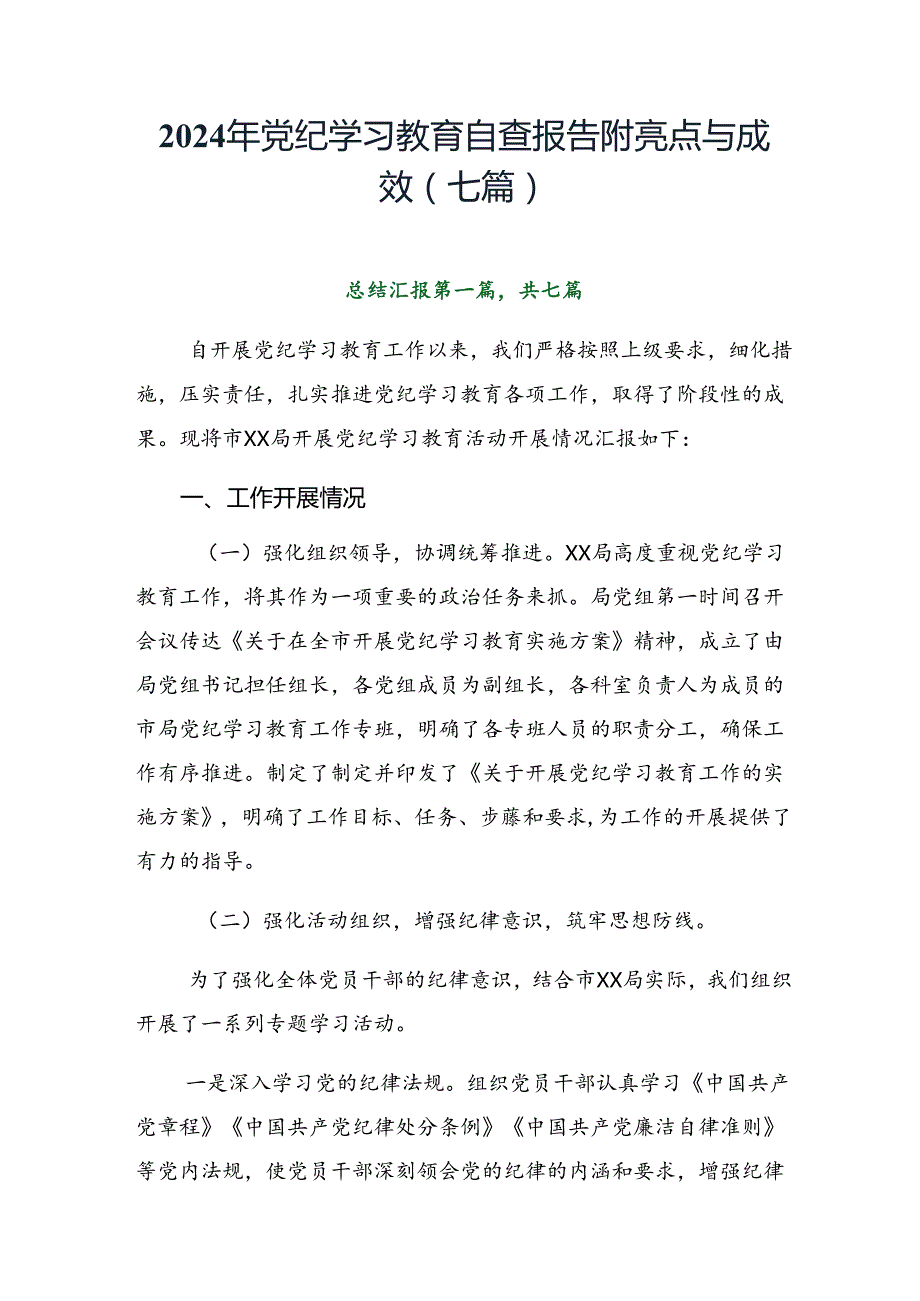 2024年党纪学习教育自查报告附亮点与成效（七篇）.docx_第1页