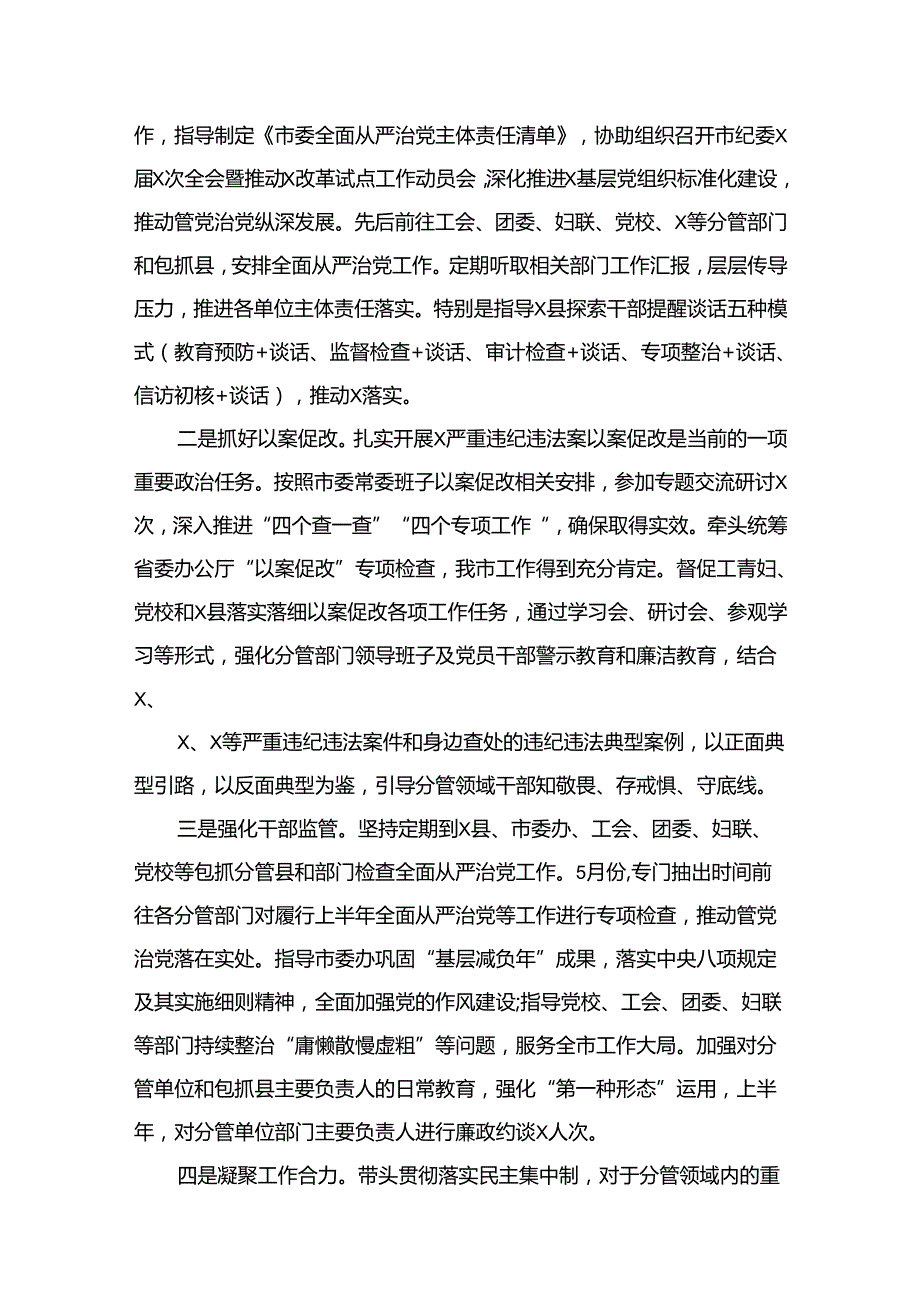2024年上半年履行全面从严治党主体责任情况的汇报（共10篇）.docx_第3页