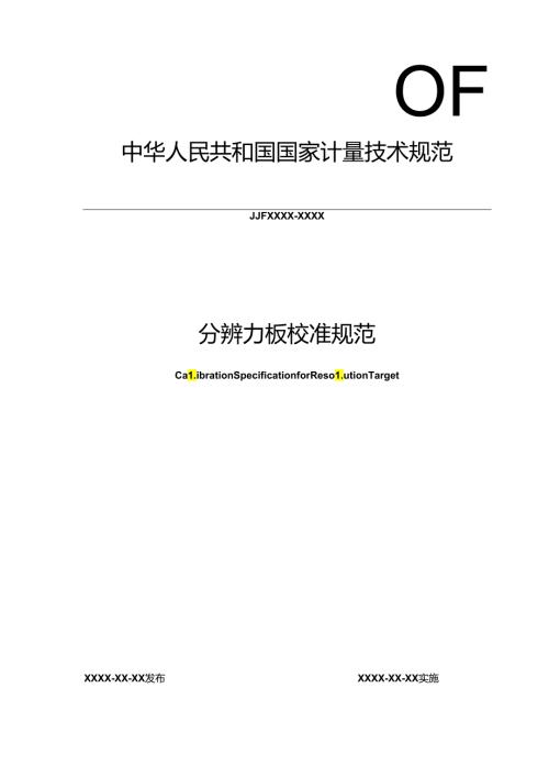 分辨力板校准规范.docx
