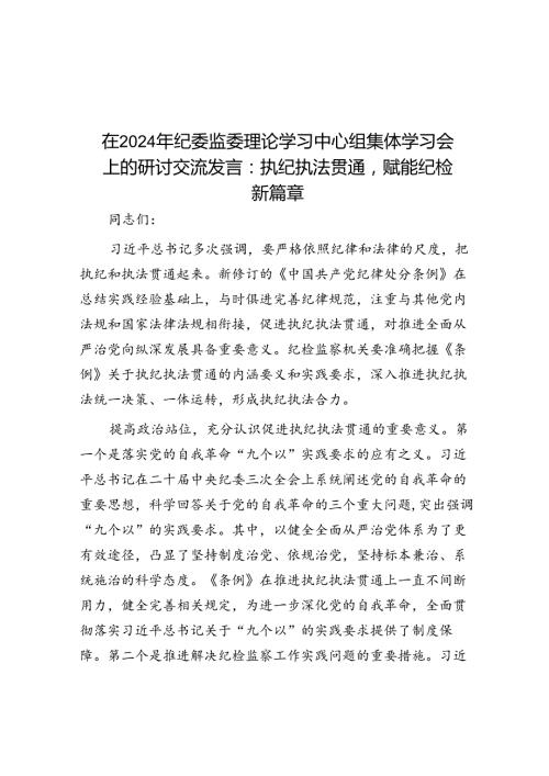 在2024年纪委监委理论学习中心组集体学习会上的研讨交流发言：执纪执法贯通赋能纪检新篇章(1).docx