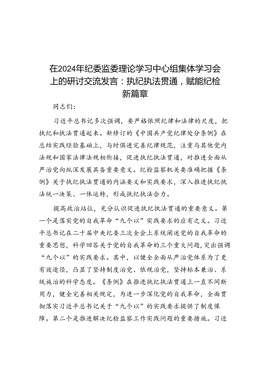 在2024年纪委监委理论学习中心组集体学习会上的研讨交流发言：执纪执法贯通赋能纪检新篇章(1).docx_第1页