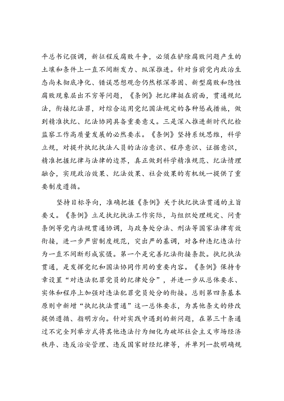 在2024年纪委监委理论学习中心组集体学习会上的研讨交流发言：执纪执法贯通赋能纪检新篇章(1).docx_第2页