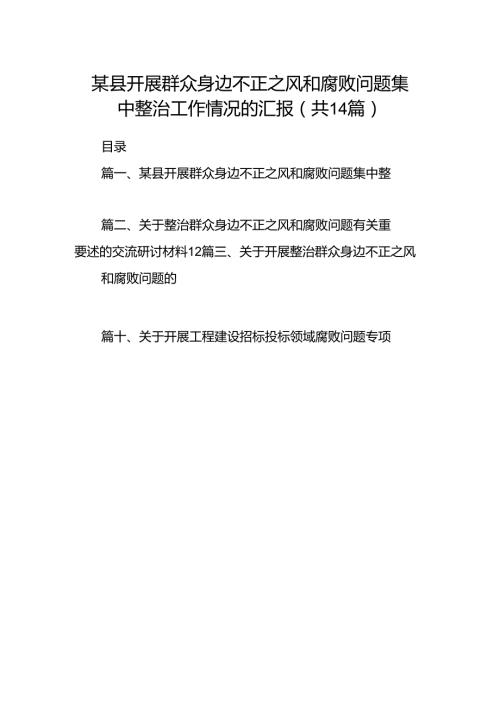 某县开展群众身边不正之风和腐败问题集中整治工作情况的汇报（共14篇）.docx