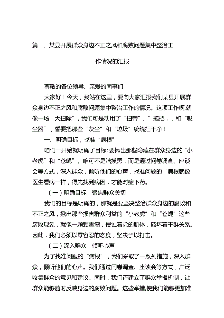 某县开展群众身边不正之风和腐败问题集中整治工作情况的汇报（共14篇）.docx_第2页