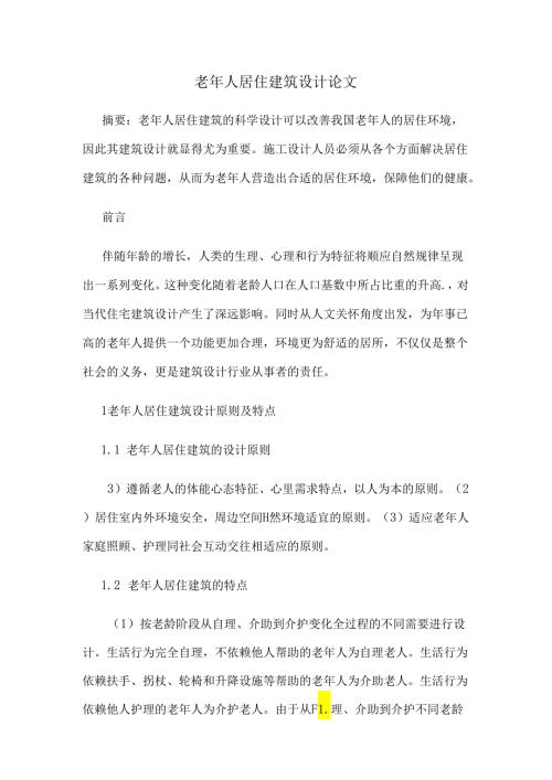 老年人居住建筑设计论文.docx