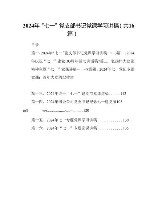2024年“七一”党支部书记党课学习讲稿（共16篇）.docx