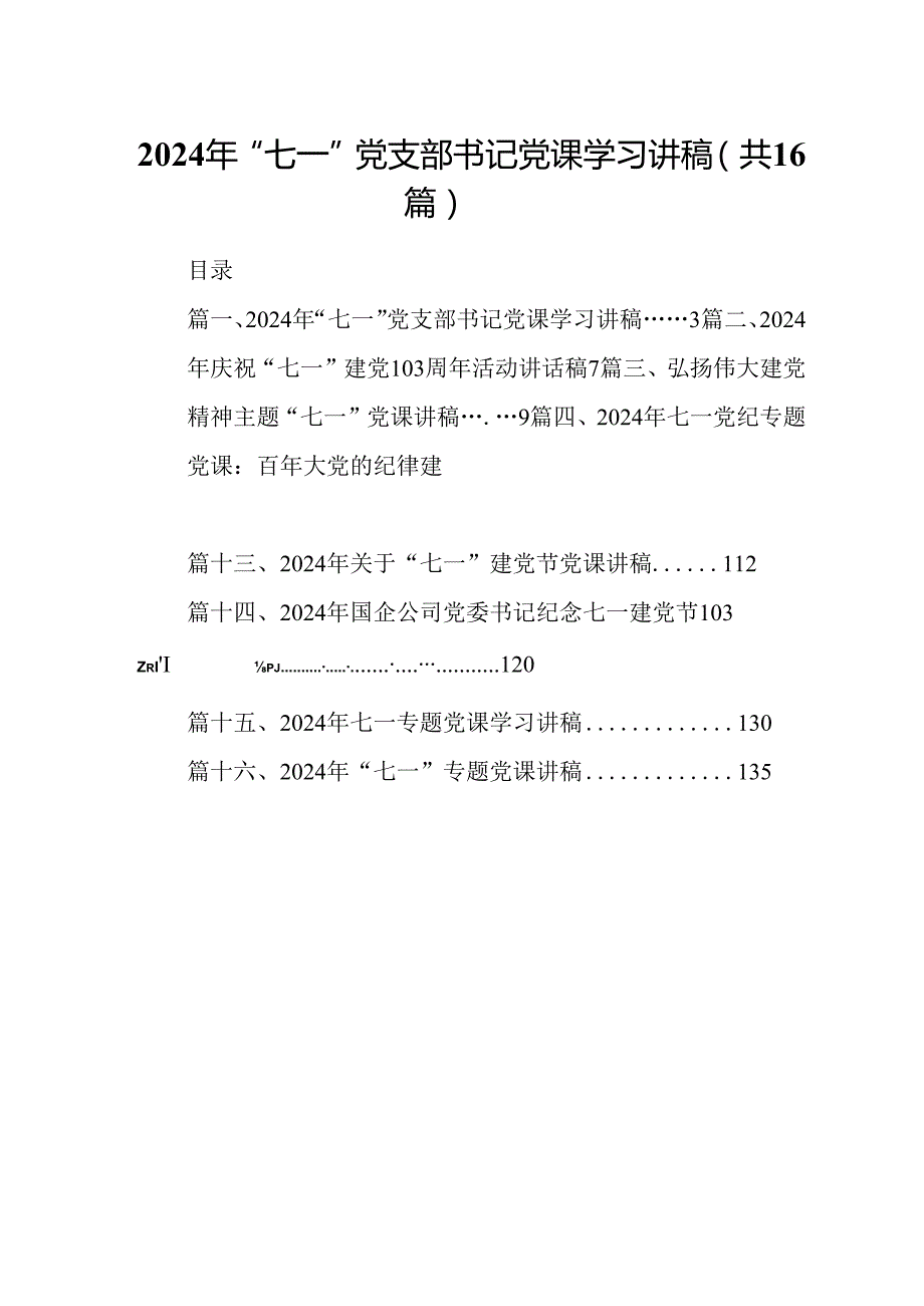 2024年“七一”党支部书记党课学习讲稿（共16篇）.docx_第1页