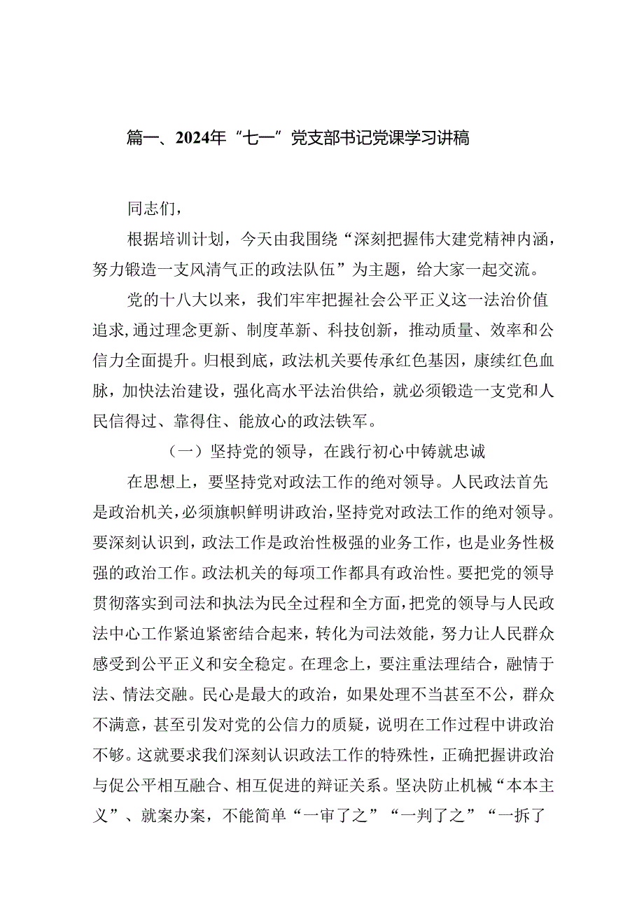 2024年“七一”党支部书记党课学习讲稿（共16篇）.docx_第2页