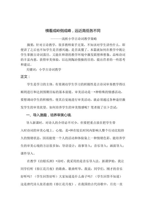 横看成岭侧成峰远近高低各不同浅析小学古诗词教学策略 论文.docx