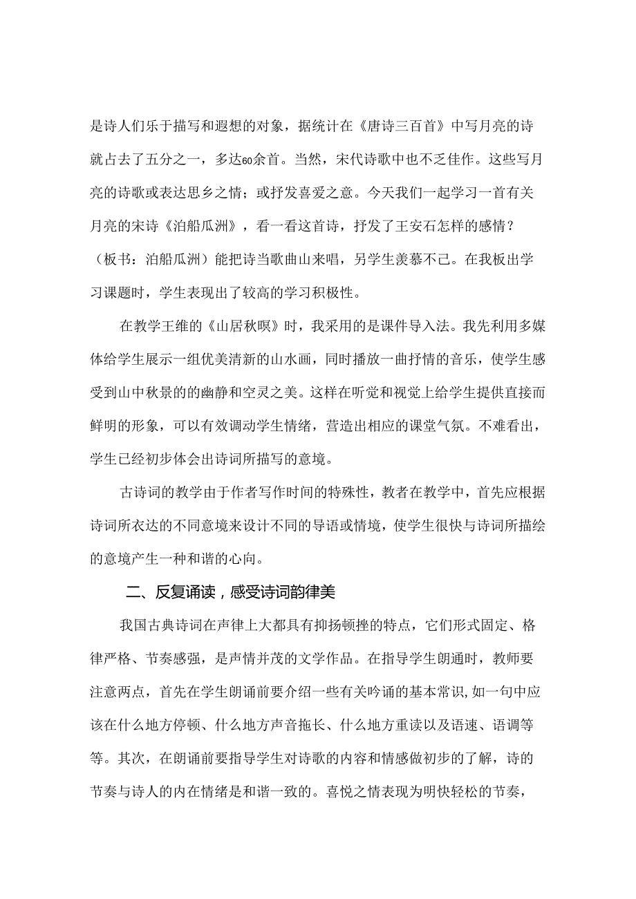 横看成岭侧成峰远近高低各不同浅析小学古诗词教学策略 论文.docx_第2页