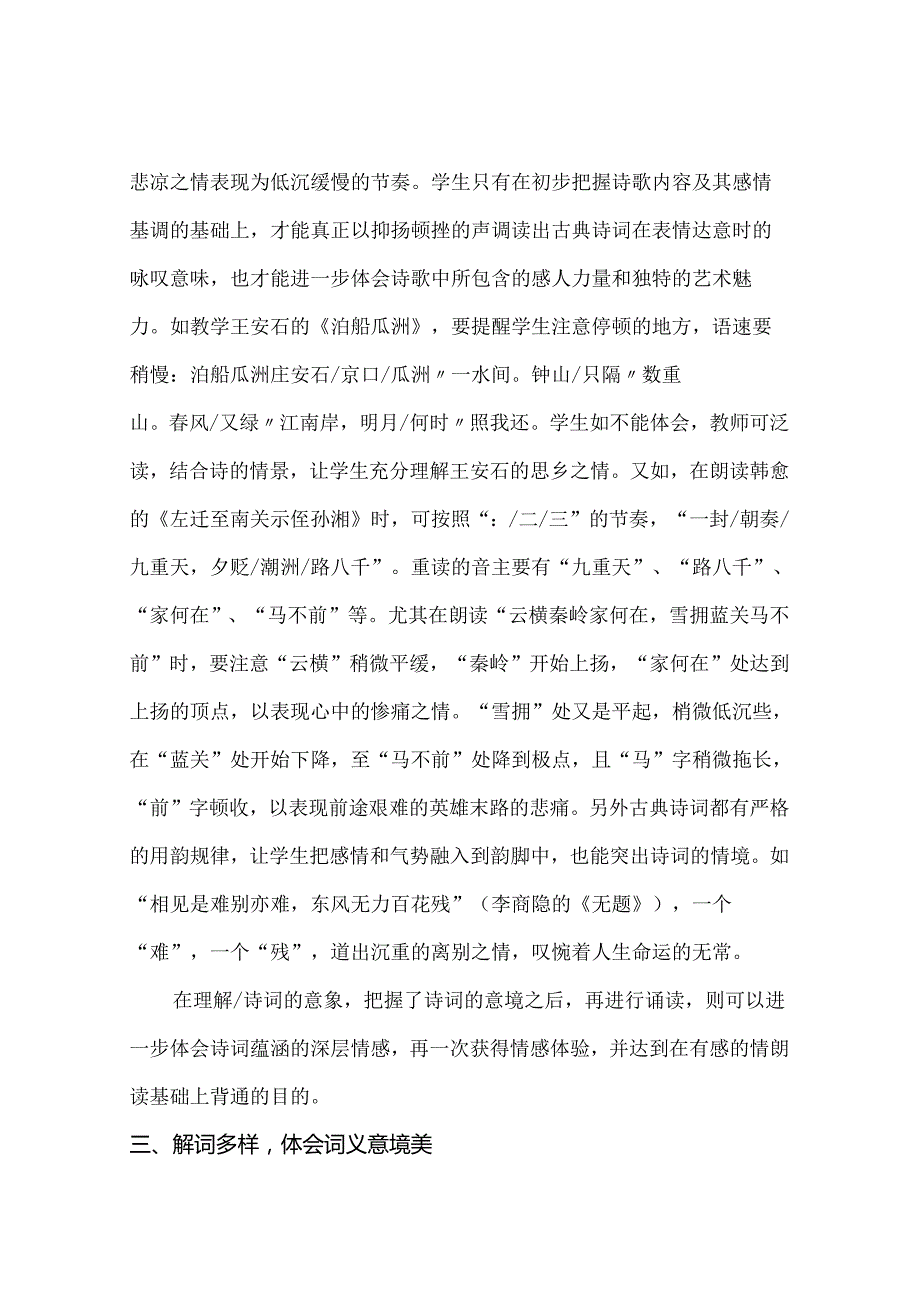 横看成岭侧成峰远近高低各不同浅析小学古诗词教学策略 论文.docx_第3页