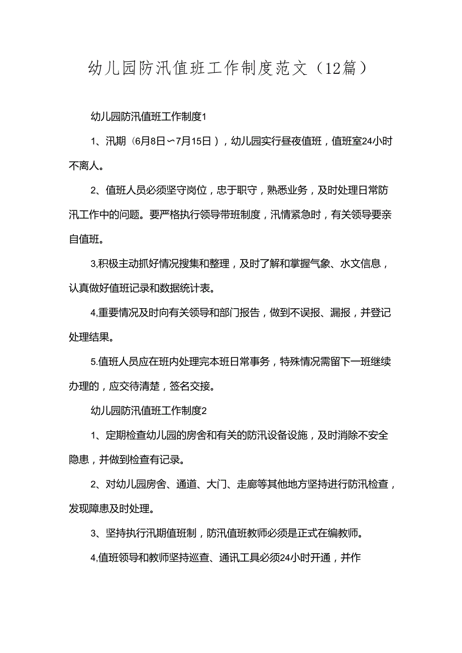 幼儿园防汛值班工作制度范文（12篇）.docx_第1页