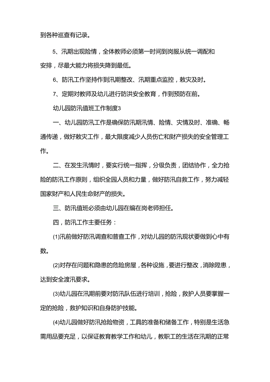 幼儿园防汛值班工作制度范文（12篇）.docx_第2页