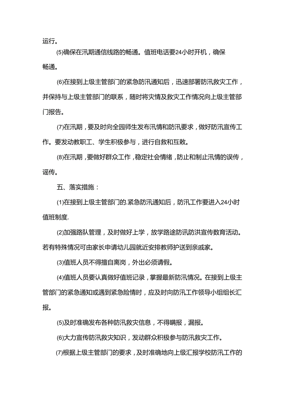 幼儿园防汛值班工作制度范文（12篇）.docx_第3页