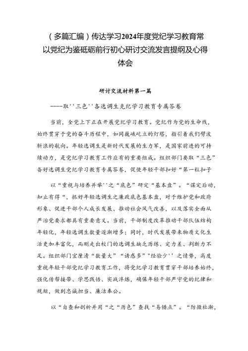（多篇汇编）传达学习2024党纪学习教育常以党纪为鉴砥砺前行初心研讨交流发言提纲及心得体会.docx