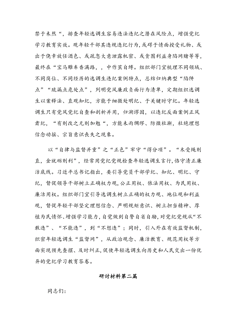（多篇汇编）传达学习2024党纪学习教育常以党纪为鉴砥砺前行初心研讨交流发言提纲及心得体会.docx_第2页