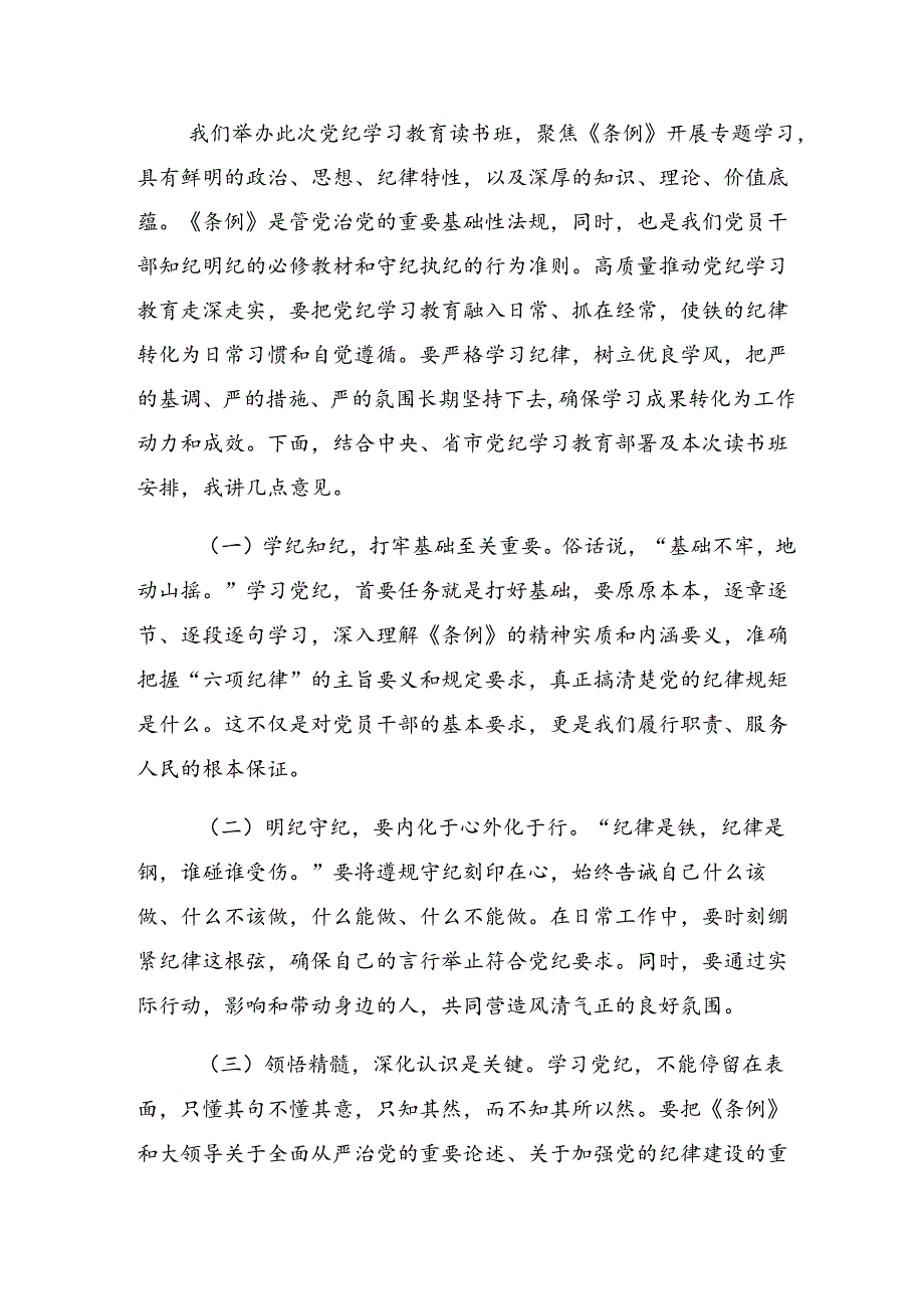 （多篇汇编）传达学习2024党纪学习教育常以党纪为鉴砥砺前行初心研讨交流发言提纲及心得体会.docx_第3页