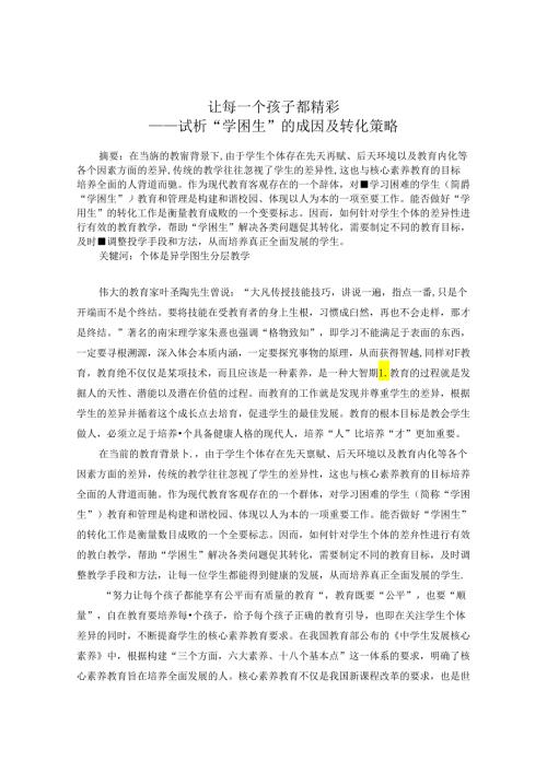 让每一个孩子都精彩——试析“学困生”的成因及转化策略 论文.docx