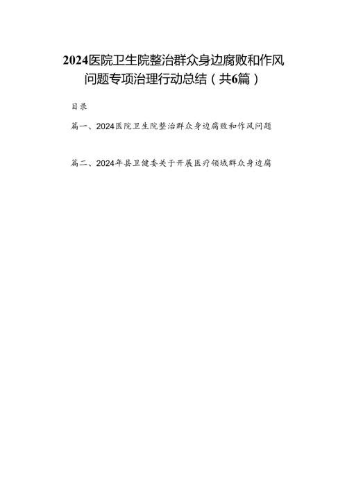 医院卫生院整治群众身边腐败和作风问题专项治理行动总结（共6篇）.docx