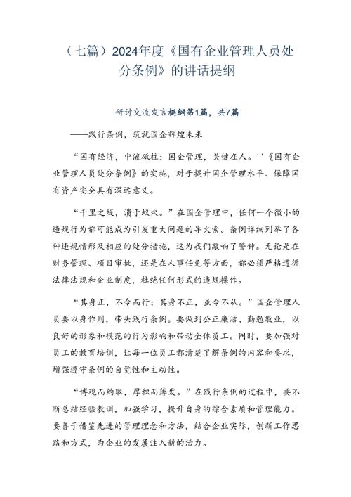 （七篇）2024《国有企业管理人员处分条例》的讲话提纲.docx
